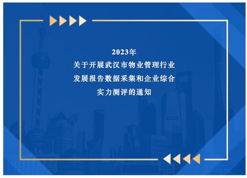 關(guān)于開展2023年武漢市物業(yè)管理行業(yè)發(fā)展報告數(shù)據(jù)采集和企業(yè)綜合實(shí)力測評的通知